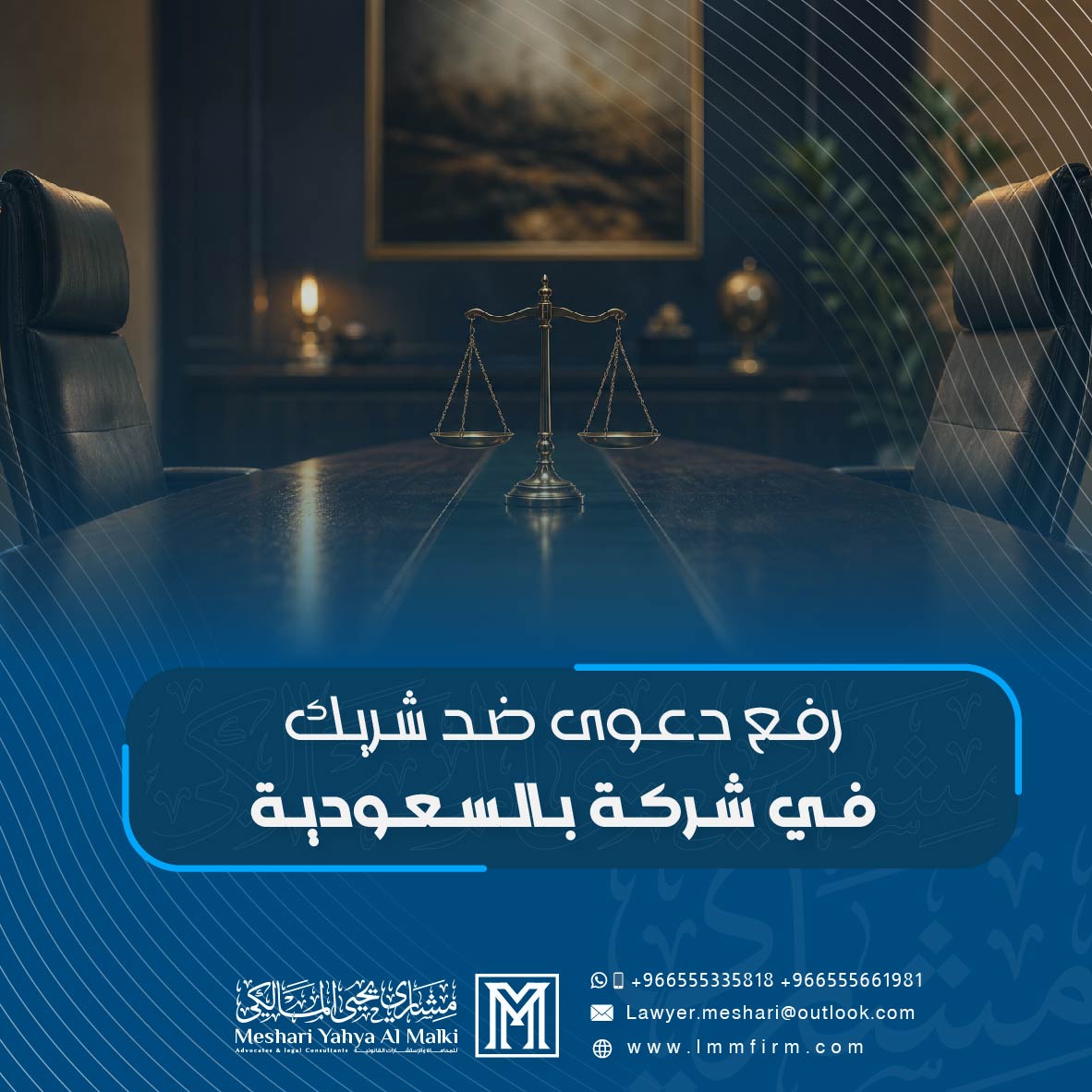 رفع دعوى ضد شريك في شركة بالسعودية: الحالات والإجراءات القانونية